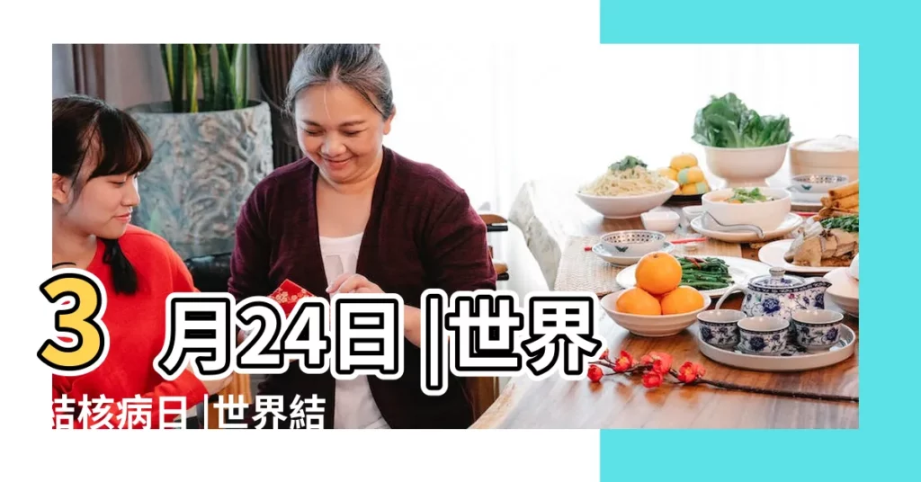 3月24日 |世界結核病日 |世界結核病日 |【每年的3月24日 肺結核】