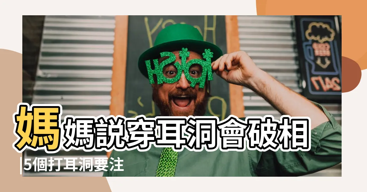 【穿耳洞漏財】媽媽説穿耳洞會破相 |5個打耳洞要注意的事 |穿耳洞沒有想像中可怕 |