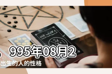 【1995年陽曆8月24命運】1995年08月24日出生的人的性格命運 |農曆1995年8月24日生日算命 |1995年8月24日出生日期看命運 |