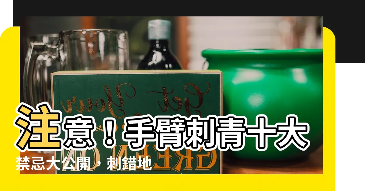【手臂刺青禁忌】注意！手臂刺青十大禁忌大公開，刺錯地方恐厄運纏身