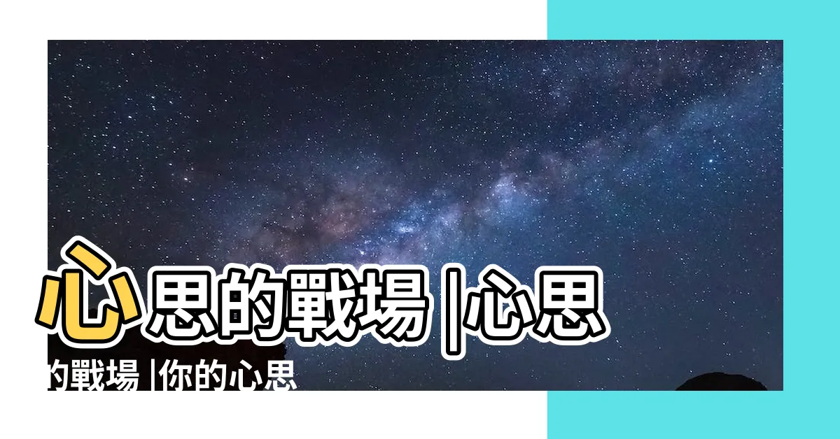 【心思戰場】心思的戰場 |心思的戰場 |你的心思是戰場 |
