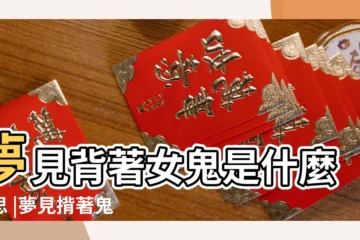 【做夢夢見揹着鬼】夢見背著女鬼是什麼意思 |夢見揹著鬼預示什麼 |做夢夢到自己揹着鬼是什麼回事 |