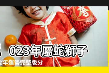 【屬蛇獅子座女生運程】2023年屬蛇獅子座全年運勢完整版分析財運大旺 |屬蛇獅子座女生的性格分析氣場強勢盛氣凌人 |屬蛇的獅子座女生性格 |