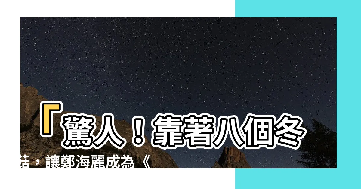 【八個冬菇意思】「驚人！靠著八個冬菇，讓鄭海麗成為《頂樓》中的珍妮！」