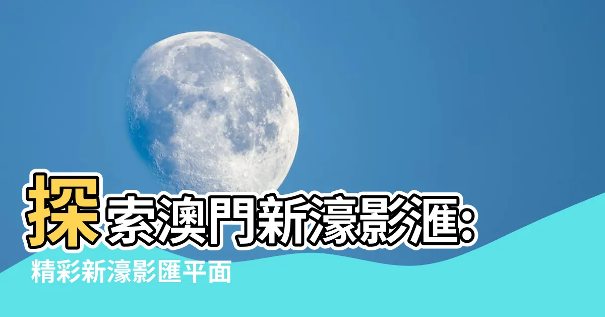 【新濠影匯平面圖】探索澳門新濠影滙: 精彩新濠影匯平面圖盡在這裡！