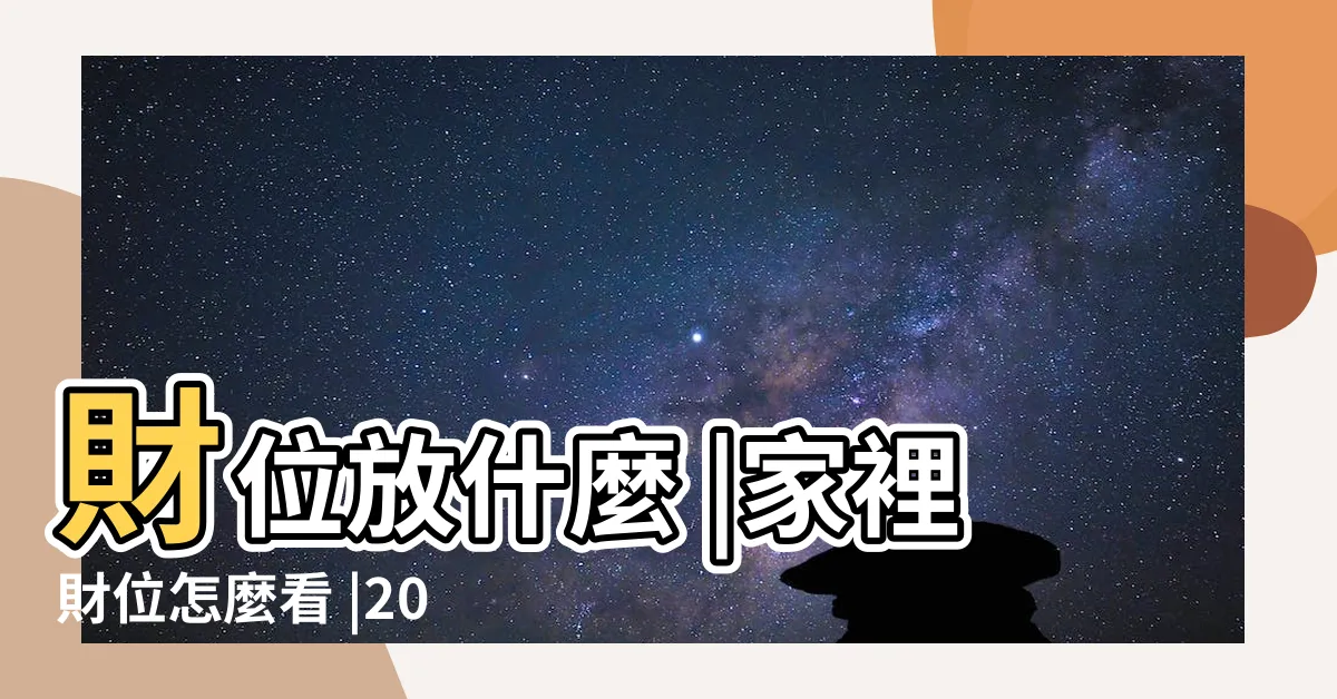 【家裡財位要放什麼】財位放什麼 |家裡財位怎麼看 |2024居家風水財位放什麼 |