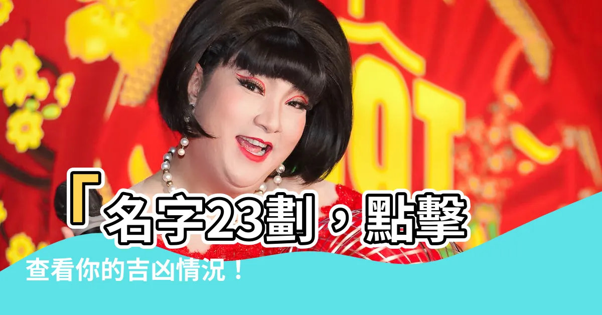 【名字23劃】「名字23劃，點擊查看你的吉凶情況！」