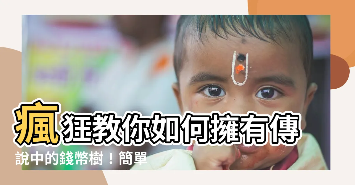 【錢幣樹】瘋狂教你如何擁有傳説中的錢幣樹！簡單照顧，迅速發財！