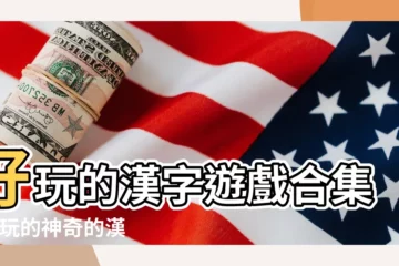 【好玩的漢字大全】好玩的漢字遊戲合集 |好玩的神奇的漢字遊戲下載大全2021 |有趣的漢字遊戲排行榜 |