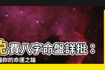【免費八字命盤詳批】免費八字命盤詳批：掌握你的命運之鑰