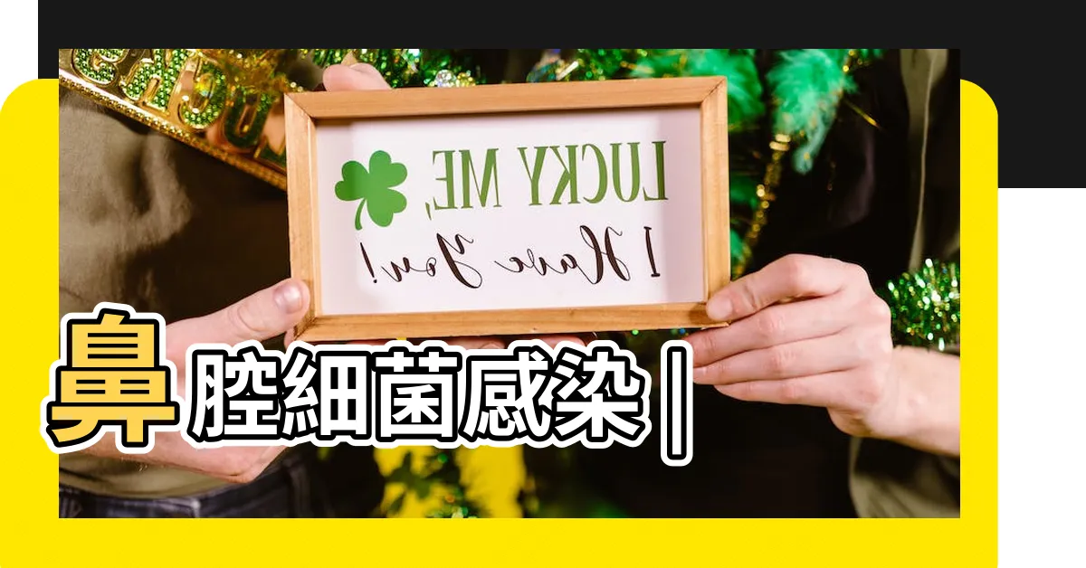 【鼻子毛囊炎原因】鼻腔細菌感染 |