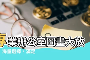 【辦公室圖畫】專業辦公室圖畫大放送！海量選擇，滿足所有設計所需！