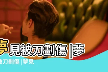 【夢見自己差點被小刀傷了】夢見被刀劃傷 |夢見被刀劃傷 |夢見被刀割傷 |