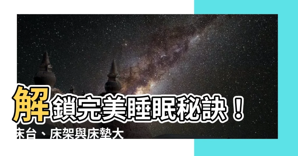 【牀台是什麼】解鎖完美睡眠秘訣！牀台、牀架與牀墊大解密
