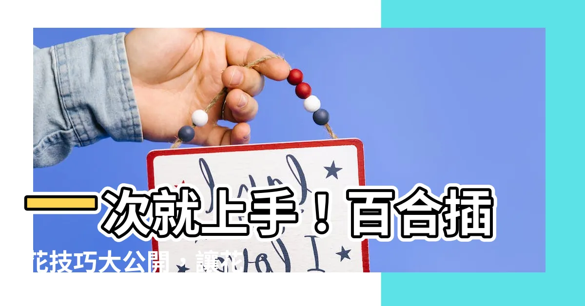 【百合 插花】一次就上手！百合插花技巧大公開，讓花瓶瞬間盛放一整月