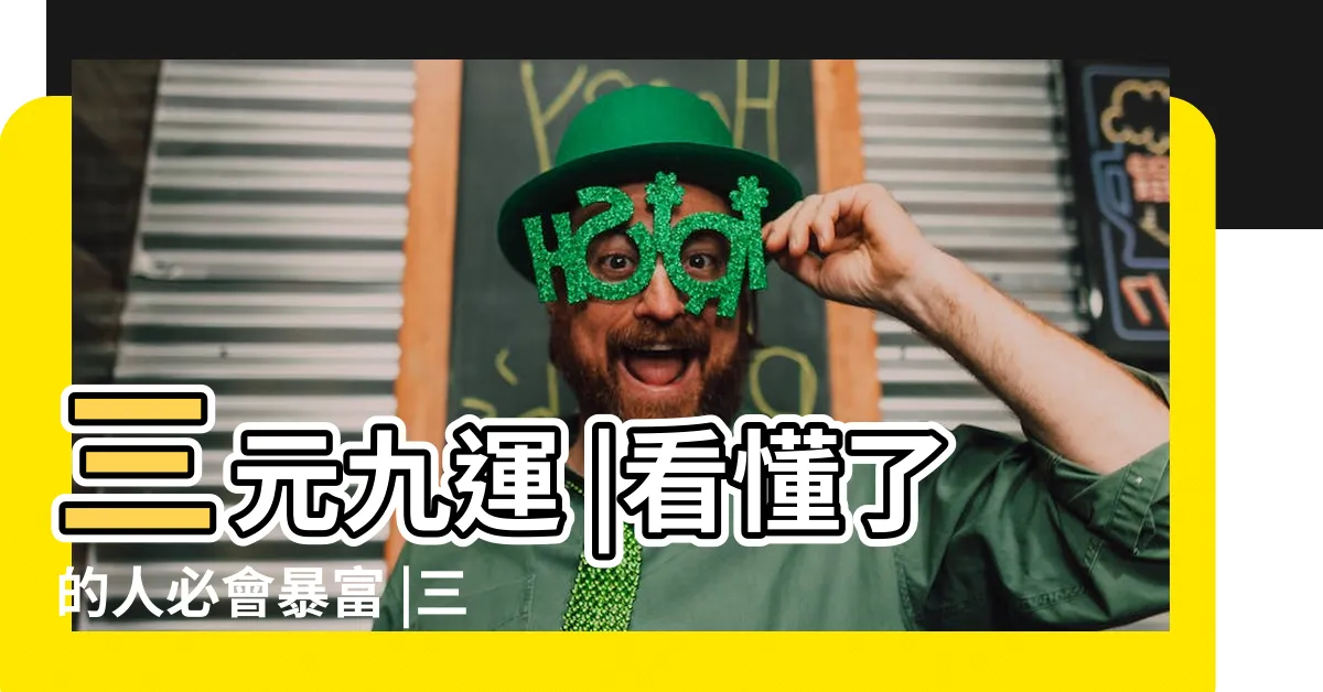 【上元一運】三元九運 |看懂了的人必會暴富 |三元九運 |