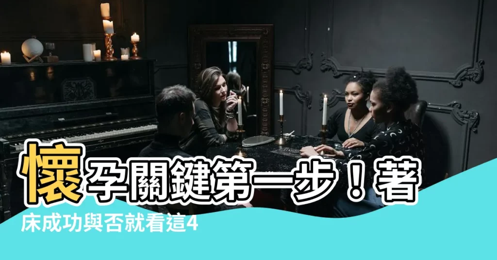 【着牀】懷孕關鍵第一步！著牀成功與否就看這4件事