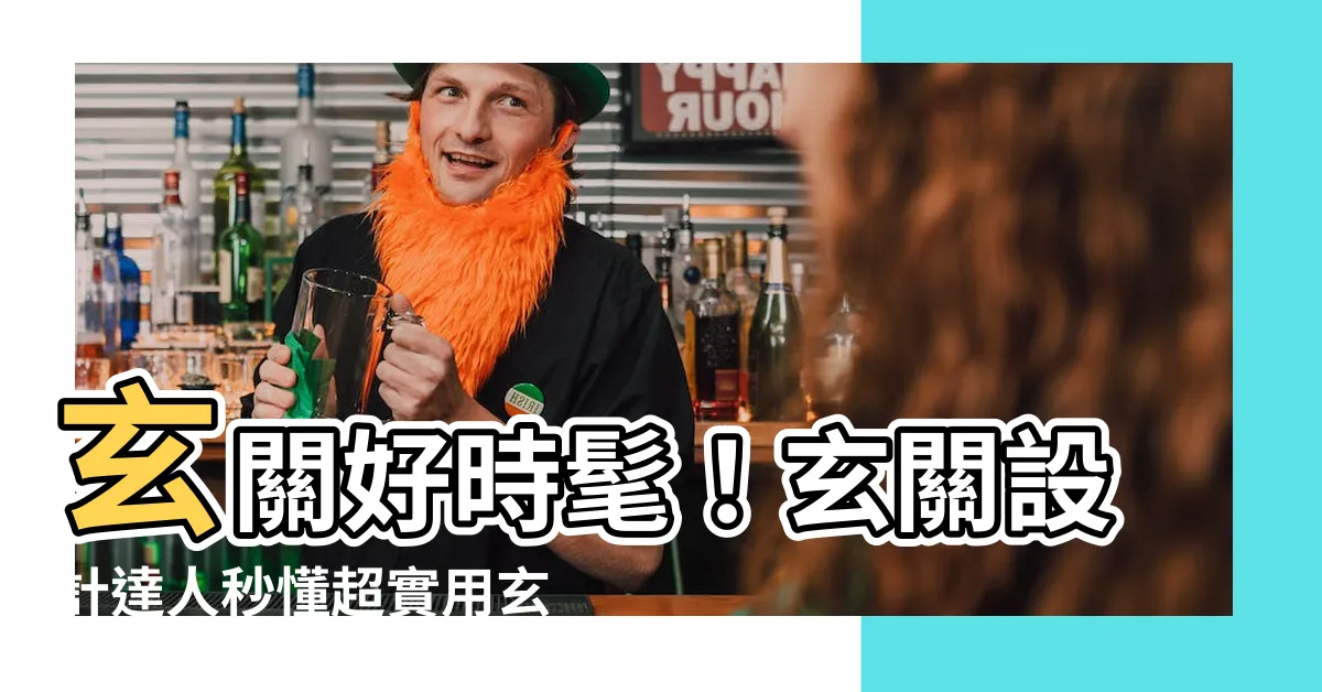 【玄關意思】玄關好時髦！玄關設計達人秒懂超實用玄關裝潢