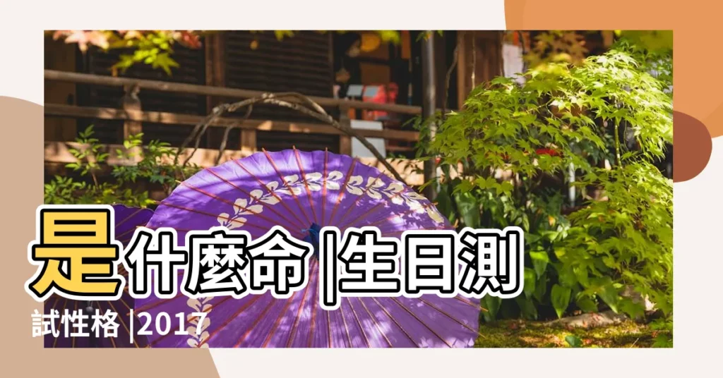 是什麼命 |生日測試性格 |2017年11月1日出生日期測一生命運 |【2017年11月1日生日】
