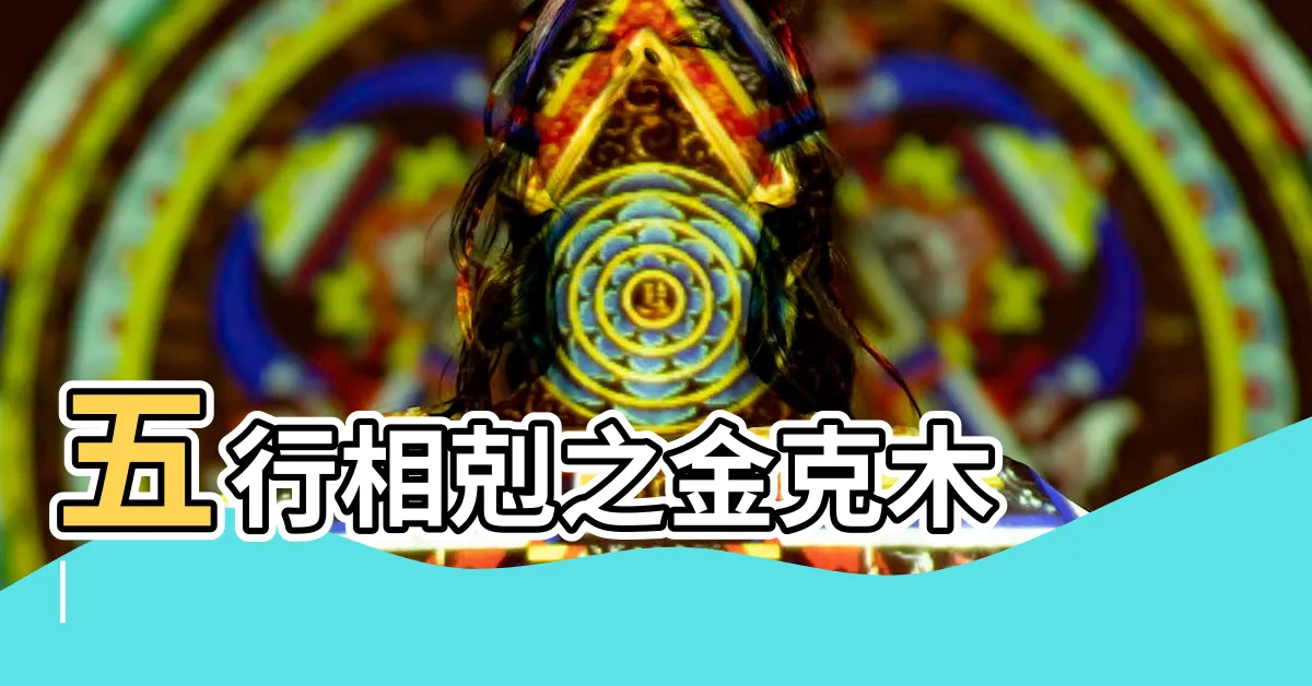 【金克木 意思】五行相剋之金克木 |