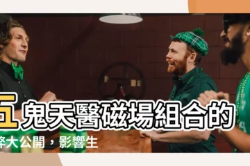 【五鬼天醫】五鬼天醫磁場組合的利弊大公開，影響生活不可不知