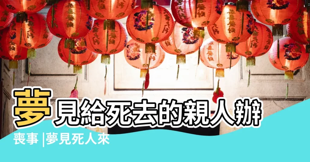 夢見給死去的親人辦喪事 |夢見死人來我家 |意味著什麼 |【夢見已故親人的遺體放在我家】