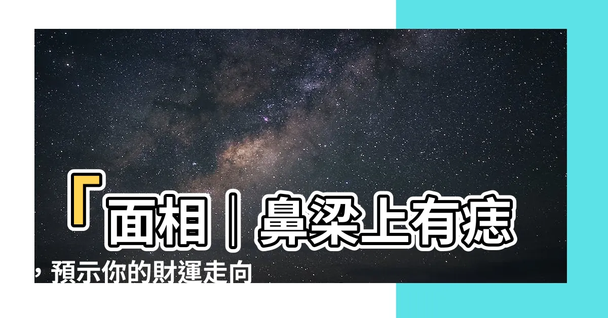 【鼻樑上有痣】「面相｜鼻樑上有痣，預示你的財運走向！」