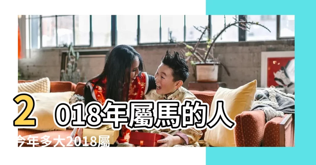 2018年屬馬的人今年多大2018屬馬的今年多少歲了 |2018年屬馬的今年多大了 |屬馬的今年多大2018年 |【屬馬的到2018年多大了】