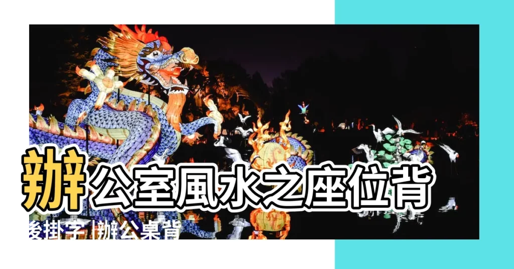 辦公室風水之座位背後掛字 |辦公桌背後掛字 |辦公室背後能掛字嗎一定要知道的字畫風水 |【辦公室背掛字】