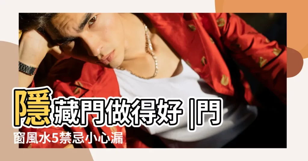 隱藏門做得好 |門窗風水5禁忌小心漏財損健康 |風水專欄 |【房間門上氣窗風水】