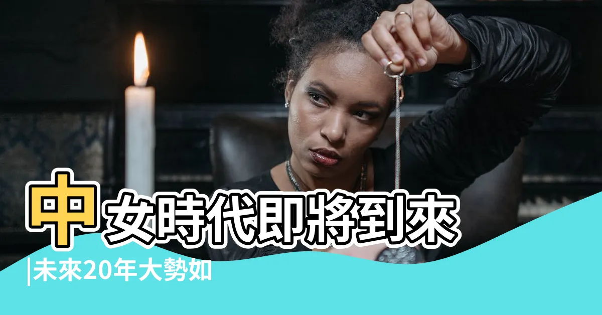 【九運土命女】中女時代即將到來 |未來20年大勢如何把握 |離火九運 |