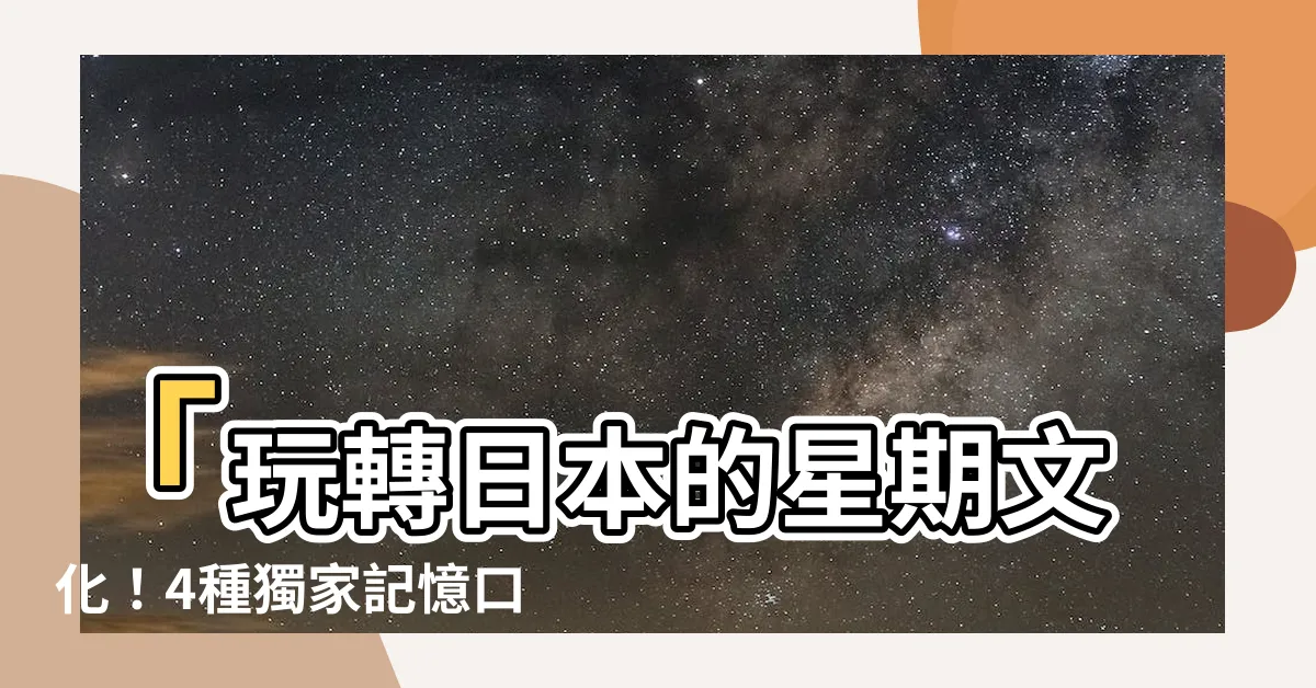 【日本的星期】「玩轉日本的星期文化！4種獨家記憶口訣，揭密背後的故事！」