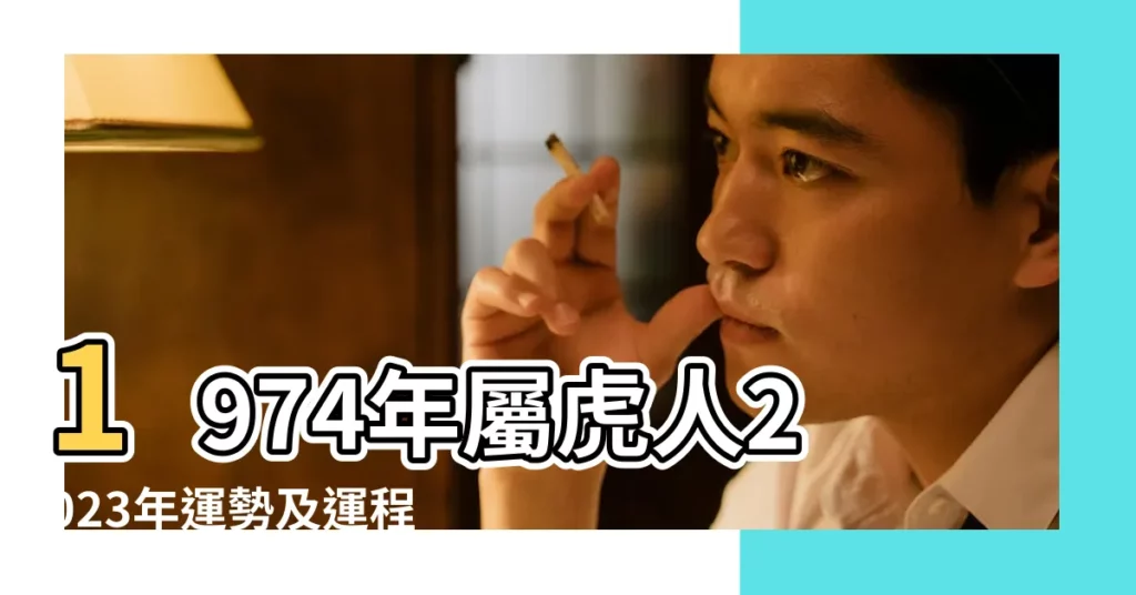 1974年屬虎人2023年運勢及運程74年49歲生肖 |1974年屬虎的幾月出生最好 |74年出生屬虎人一生運勢如何 |【74年虎女四月出生】