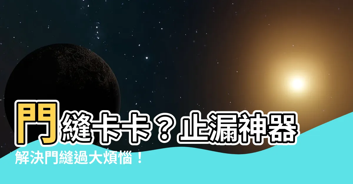 【門縫過大】門縫卡卡？止漏神器解決門縫過大煩惱！