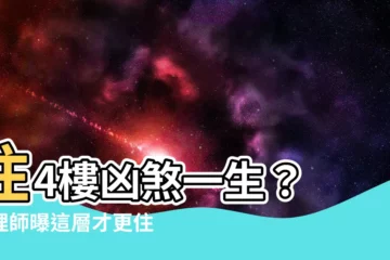 【4樓 風水】住4樓凶煞一生？ 命理師曝這層才更住不起，讓你家破人亡！