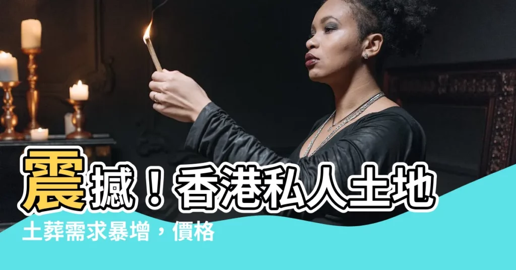 【私人土地土葬】震撼！香港私人土地土葬需求暴增，價格水漲船高