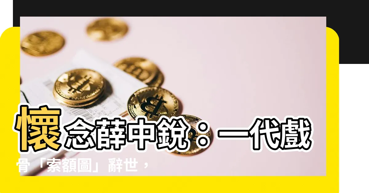 【薛中鋭】懷念薛中鋭：一代戲骨「索額圖」辭世，康熙帝身邊的不二謀臣