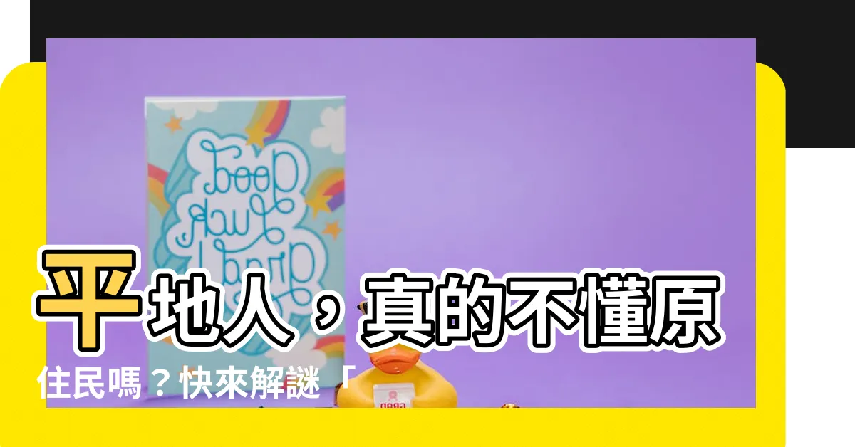 【平地人】平地人，真的不懂原住民嗎？快來解謎「原住民時間」的真相！