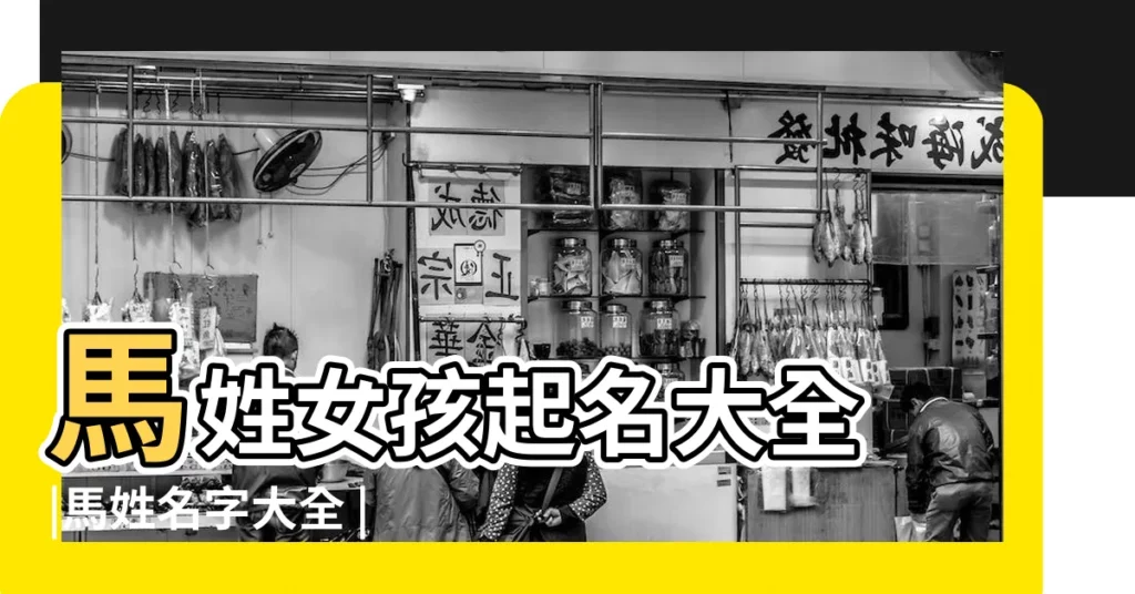 馬姓女孩起名大全 |馬姓名字大全 |姓馬叫什麼名字好聽女孩 |【姓馬的女孩的好名字大全集】