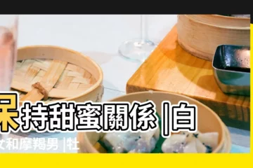 【摩羯男喜歡過白羊女嗎】保持甜蜜關係 |白羊女和摩羯男 |牡羊座女配摩羯座男 |