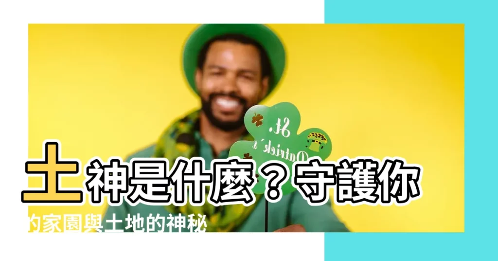 【土神是什麼】土神是什麼？守護你的家園與土地的神秘存在