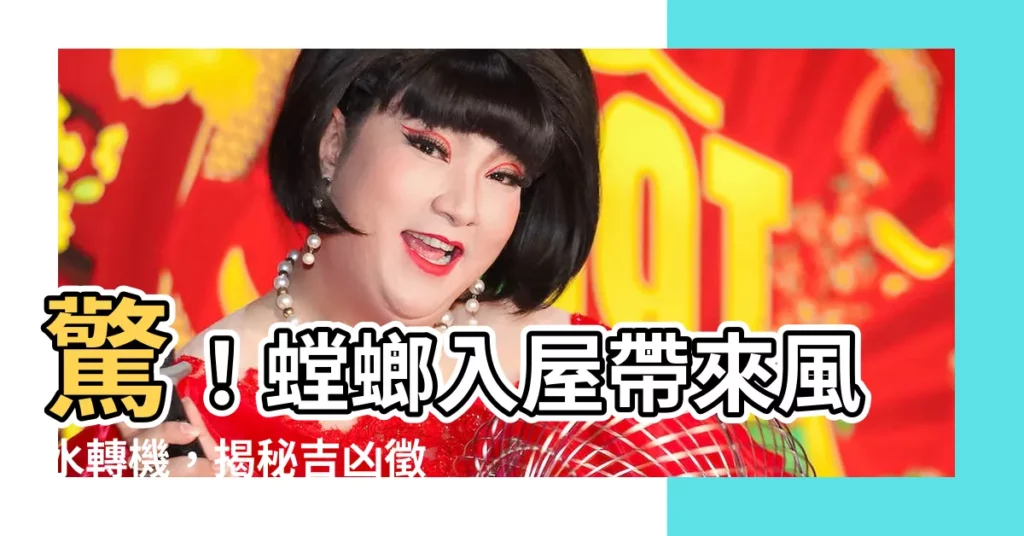 【螳螂入屋風水】驚！螳螂入屋帶來風水轉機，揭秘吉凶徵兆