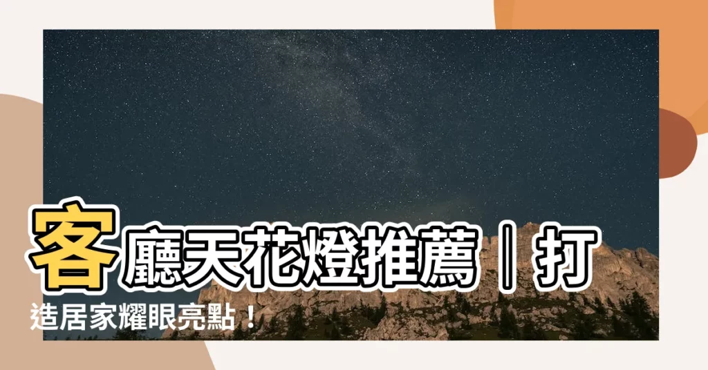 【客廳天花燈】客廳天花燈推薦｜打造居家耀眼亮點！