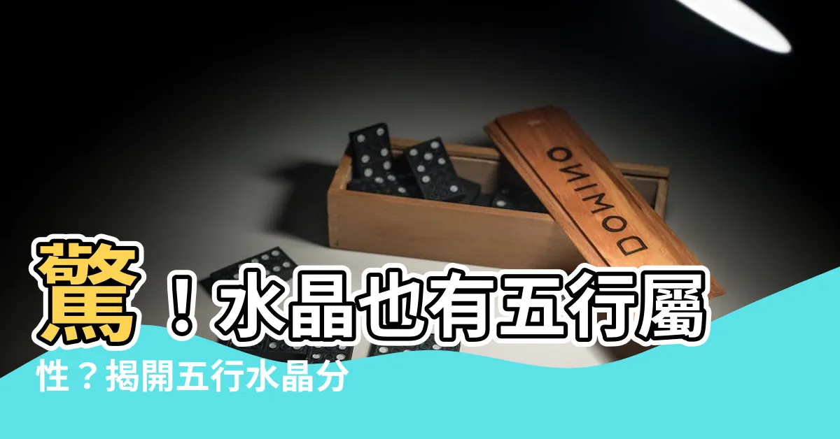 【水晶屬性】驚！水晶也有五行屬性？揭開五行水晶分類的奧秘