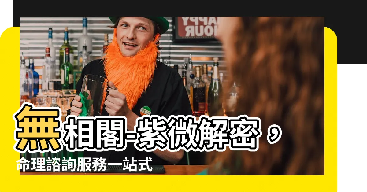 【無相閣-紫微解密】無相閣-紫微解密，命理諮詢服務一站式解答