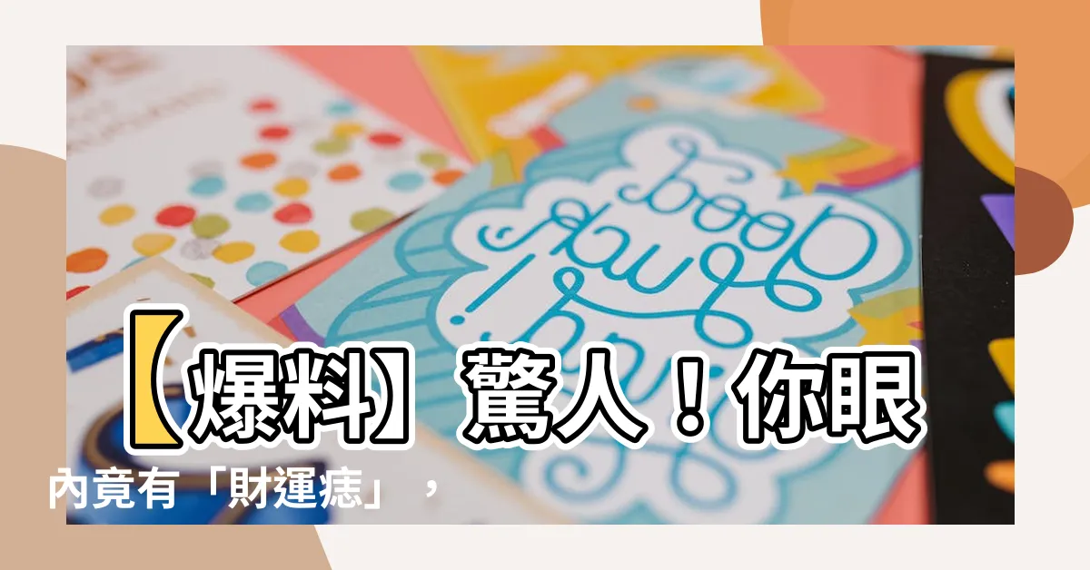 【眼內有痣】【爆料】驚人！你眼內竟有「財運痣」，看一下你的發家指數！