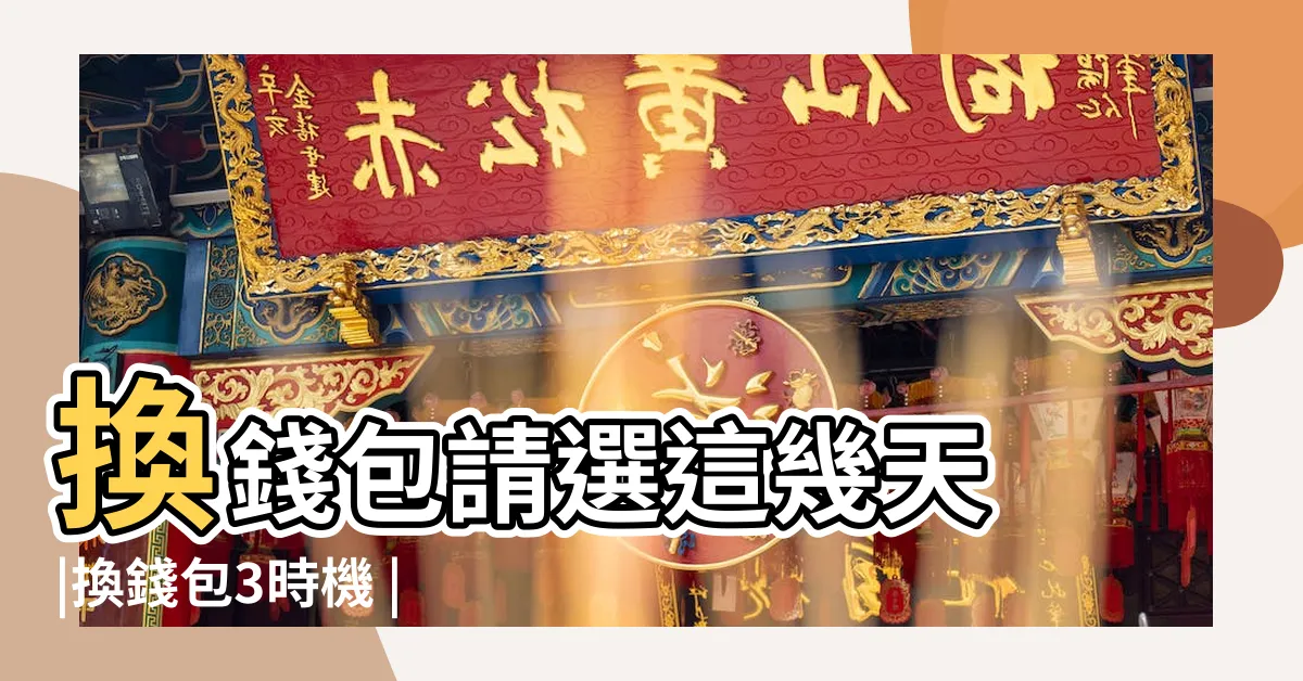 【2023換錢包吉日】換錢包請選這幾天 |換錢包3時機 |這些日子換錢包更招財 |