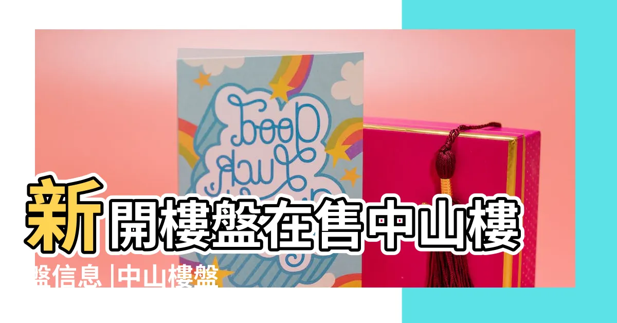 【中山樓盤】新開樓盤在售中山樓盤信息 |中山樓盤 |中山最新放售樓盤搜尋結果 |
