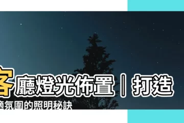 【客廳燈光】客廳燈光佈置｜打造舒適氛圍的照明秘訣