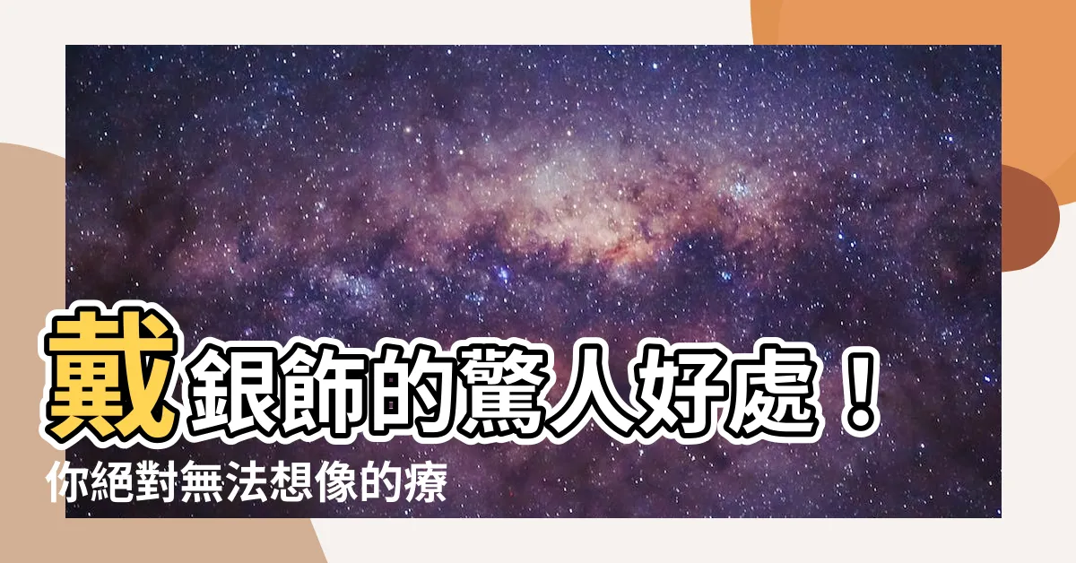 【戴銀飾的好處】戴銀飾的驚人好處！你絕對無法想像的療癒力量